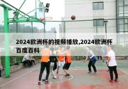 2024欧洲杯的视频播放,2024欧洲杯百度百科