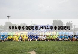 NBA季中赛规则,NBA季中赛规则