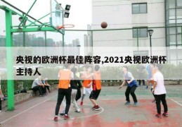 央视的欧洲杯最佳阵容,2021央视欧洲杯主持人