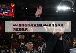 nba直播在线高清直播,nba直播在线高清直播免费