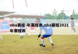 nba赛程-年赛程表,nba赛程2021年赛程表