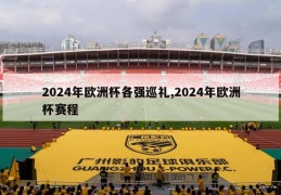 2024年欧洲杯各强巡礼,2024年欧洲杯赛程