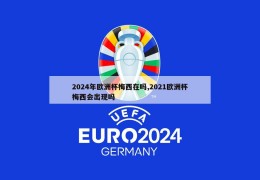 2024年欧洲杯梅西在吗,2021欧洲杯梅西会出现吗