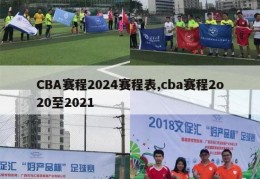 CBA赛程2024赛程表,cba赛程2o20至2021