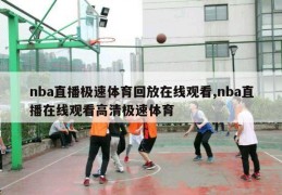 nba直播极速体育回放在线观看,nba直播在线观看高清极速体育