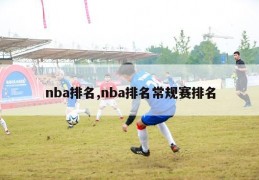 nba排名,nba排名常规赛排名