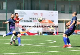 欧洲杯2024海报高清,2024欧洲杯宣传片