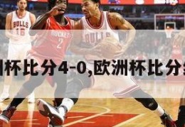 欧洲杯比分4-0,欧洲杯比分结果