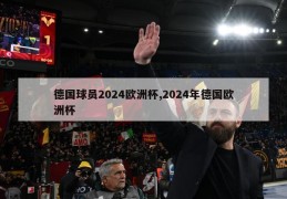 德国球员2024欧洲杯,2024年德国欧洲杯