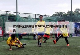 欧洲杯全部赛程表2024,欧洲杯赛程日程表