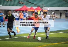 2024年前欧洲杯决赛,2024年欧洲杯决赛圈欧洲晋级球队