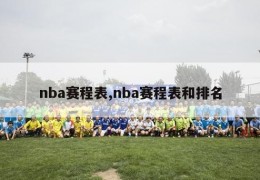 nba赛程表,nba赛程表和排名