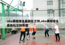 nba赛程排名最新杜兰特,nba赛程排名最新杜兰特数据