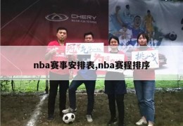 nba赛事安排表,nba赛程排序