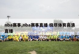 nba赛事,nba赛事直播 极尽体育高清直播