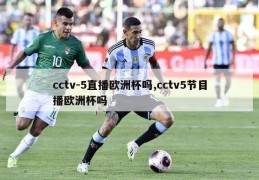 cctv-5直播欧洲杯吗,cctv5节目播欧洲杯吗