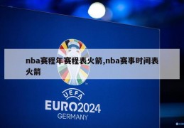 nba赛程年赛程表火箭,nba赛事时间表火箭