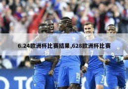 6.24欧洲杯比赛结果,628欧洲杯比赛