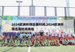 2024欧洲杯预选赛时间,2024欧洲杯预选赛时间表格