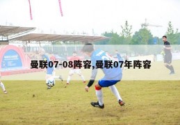 曼联07-08阵容,曼联07年阵容