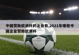 中国赞助欧洲杯的企业有,2021年哪些中国企业赞助欧洲杯