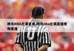 腾讯NBA比赛直播,腾讯nba比赛直播视频直播