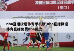 nba直播极速体育手机版,nba直播极速体育直播免费nba回放