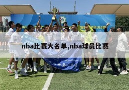 nba比赛大名单,nba球员比赛