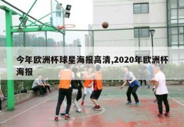 今年欧洲杯球星海报高清,2020年欧洲杯海报