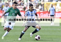 nba赛事推荐今日直播,nba赛事现场直播