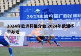 2024年欧洲杯推介会,2024年欧洲杯举办地