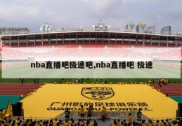 nba直播吧极速吧,nba直播吧 极速