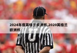 2024年度英格兰欧洲杯,2020英格兰欧洲杯