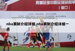 nba赛制介绍详细,nba赛制介绍详细一点