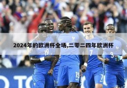 2024年的欧洲杯全场,二零二四年欧洲杯