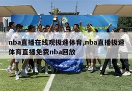 nba直播在线观极速体育,nba直播极速体育直播免费nba回放