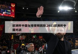 欧洲杯中国女排视频回放,2021欧洲杯中国对战