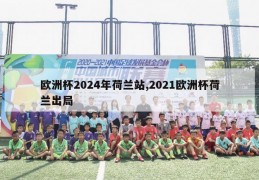 欧洲杯2024年荷兰站,2021欧洲杯荷兰出局