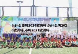 为什么要叫2024欧洲杯,为什么叫2020欧洲杯,不叫2021欧洲杯