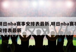 明日nba赛事安排表最新,明日nba赛事安排表最新