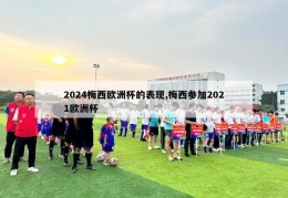 2024梅西欧洲杯的表现,梅西参加2021欧洲杯