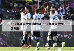 nba赛事回放高清视频,nba赛事回放免费观看