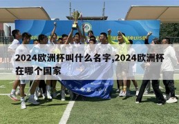 2024欧洲杯叫什么名字,2024欧洲杯在哪个国家