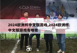 2024欧洲杯中文版游戏,2024欧洲杯中文版游戏有哪些