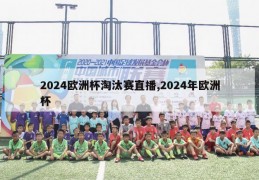 2024欧洲杯淘汰赛直播,2024年欧洲杯