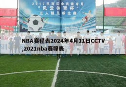 NBA赛程表2024年4月11日CCTV,2021nba赛程表