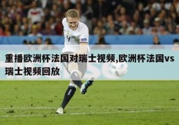 重播欧洲杯法国对瑞士视频,欧洲杯法国vs瑞士视频回放