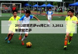 2012欧冠巴萨vs拜仁0：3,2012年欧冠巴萨