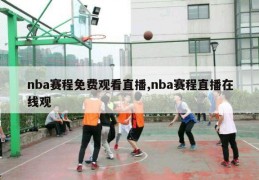 nba赛程免费观看直播,nba赛程直播在线观