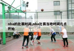 nba的比赛时间,nba比赛当地时间几点开始